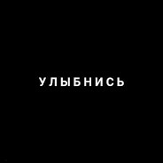 Чернь Ебать