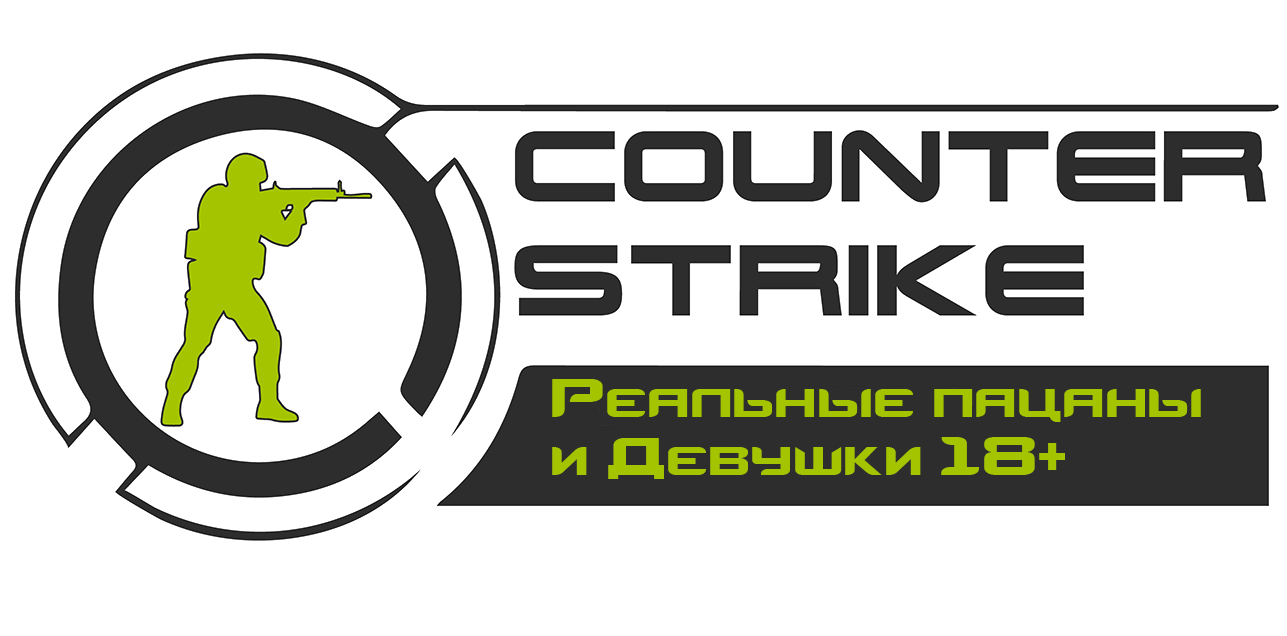 РЕАЛЬНЫЕ ПАЦАНЫ-ДЕВУШКИ 18+ CS 1.6